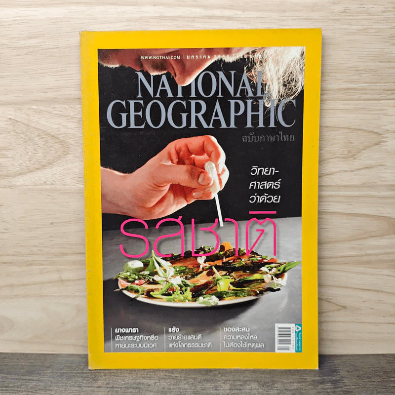 NATIONAL GEOGRAPHIC  ฉบับที่ 174 ม.ค.2559 รูปที่ 1