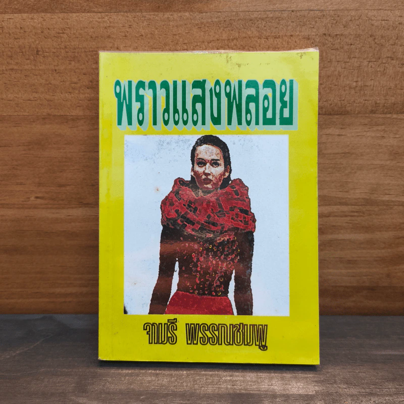 พราวแสงพลอย - จามรี พรรณชมพู รูปที่ 1