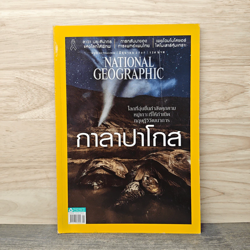 National Geographic ฉบับที่ 191 มิ.ย. 2560 กาลาปาโกส รูปที่ 1
