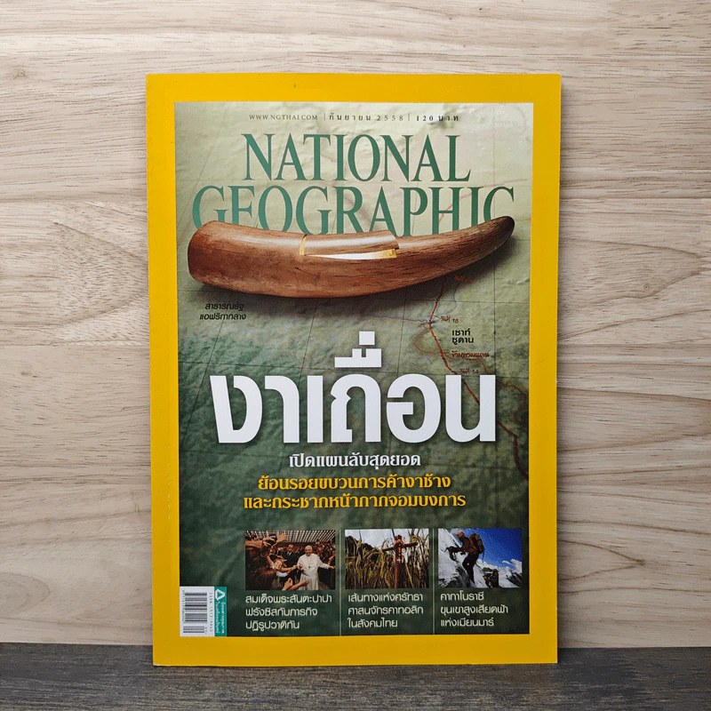 National Geographic ฉบับที่ 170 ก.ย.2558 รูปที่ 1