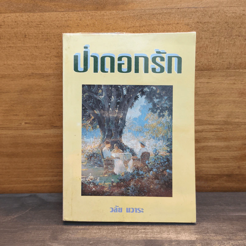 ป่าดอกรัก - วลัย นวาระ รูปที่ 1