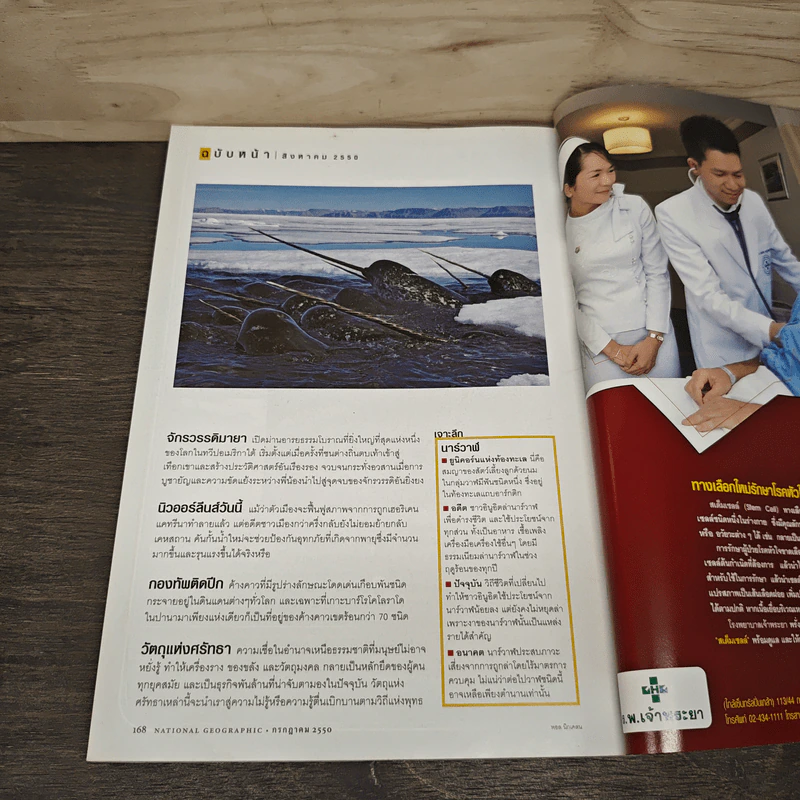 National Geographic ฉบับที่ 72 ก.ค.2550 รูปที่ 10