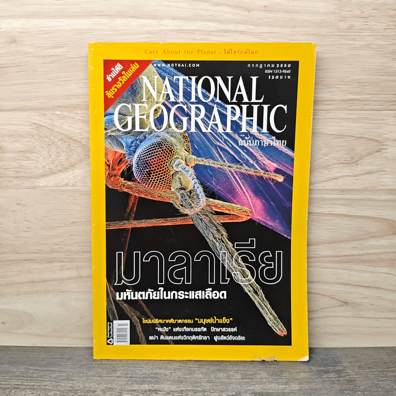 National Geographic ฉบับที่ 72 ก.ค.2550 รูปที่ 1