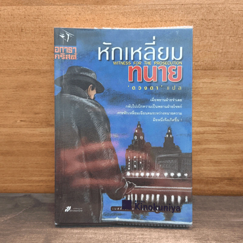 หักเหลี่ยมทนาย - อกาธา คริสตี้, ดวงตา รูปที่ 1