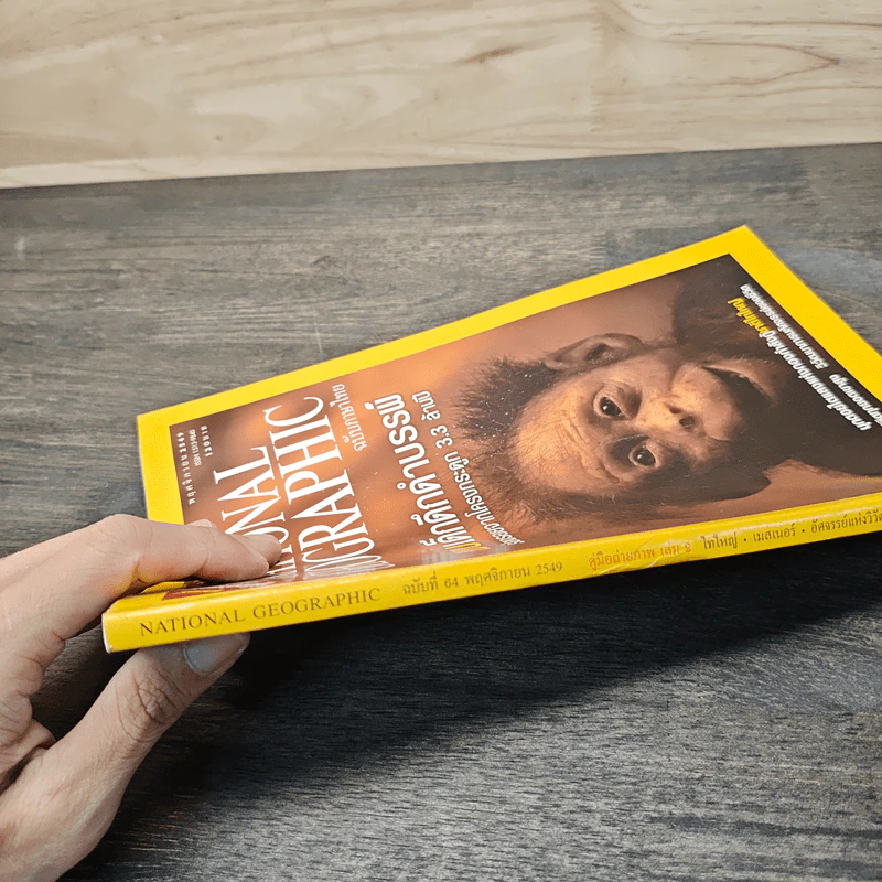National Geographic ฉบับที่ 64 พ.ย.2549 รูปที่ 3
