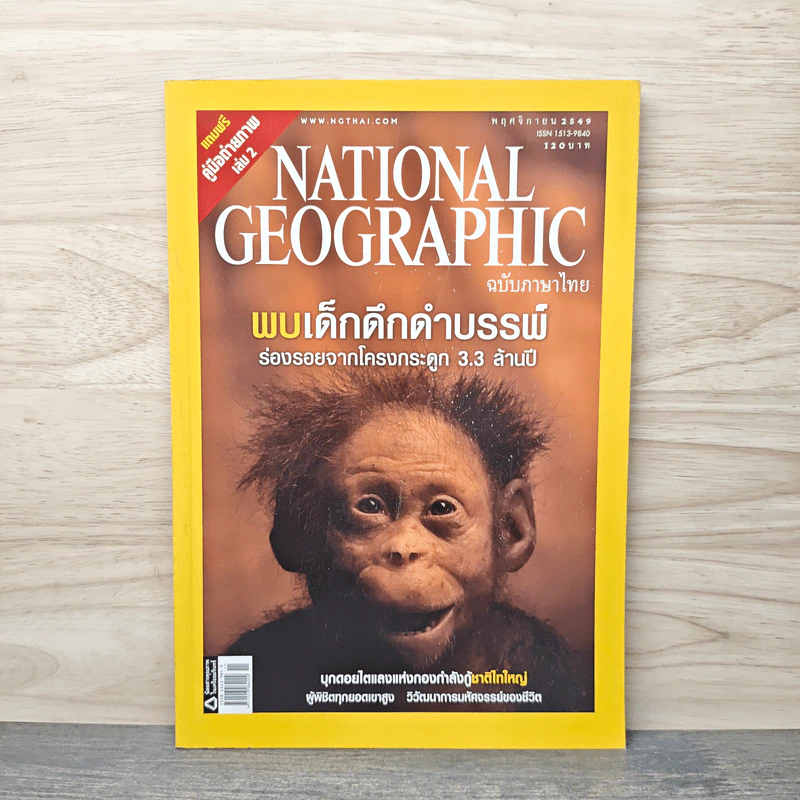 National Geographic ฉบับที่ 64 พ.ย.2549 รูปที่ 1