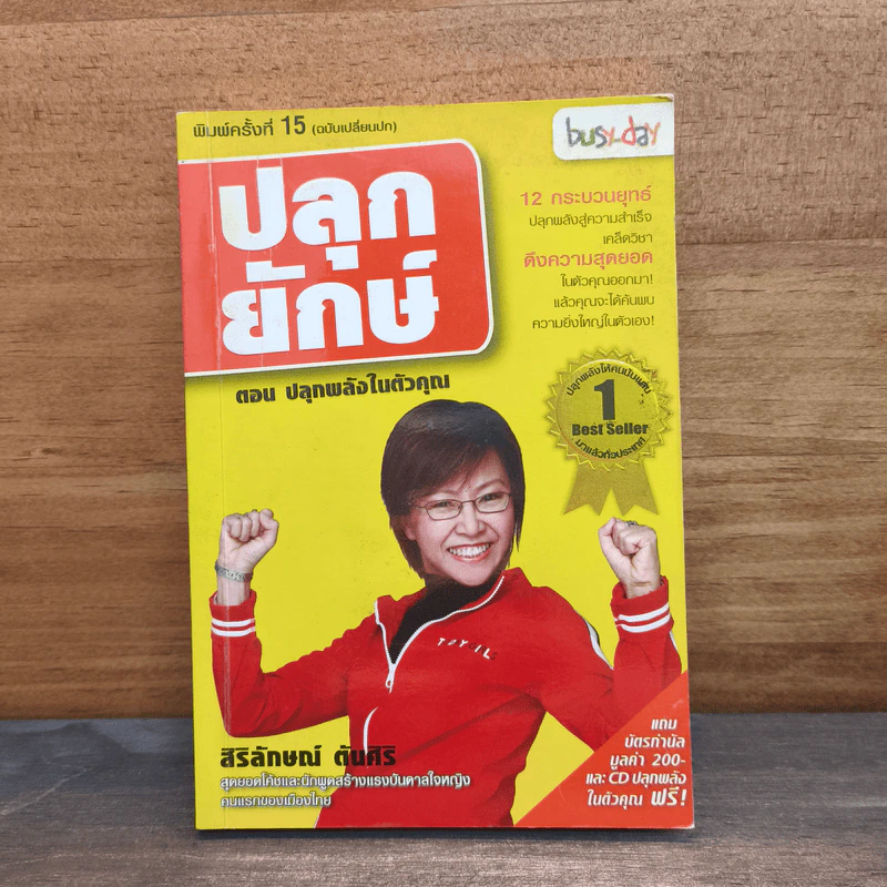 ปลุกยักษ์ ตอน ปลุกพลังในตัวคุณ - สิริลักษณ์ ตันศิริ รูปที่ 1