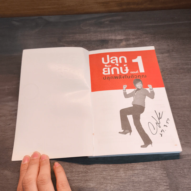 ปลุกยักษ์ ตอน ปลุกพลังในตัวคุณ - สิริลักษณ์ ตันศิริ รูปที่ 6