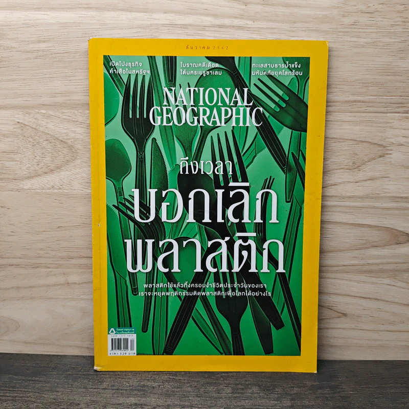 National Geographic ฉบับที่ 221 ธ.ค.2562 รูปที่ 1