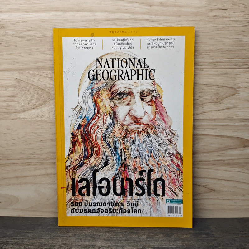 National Geographic ฉบับที่ 214 พ.ค.2562 เลโอนาร์โด รูปที่ 1