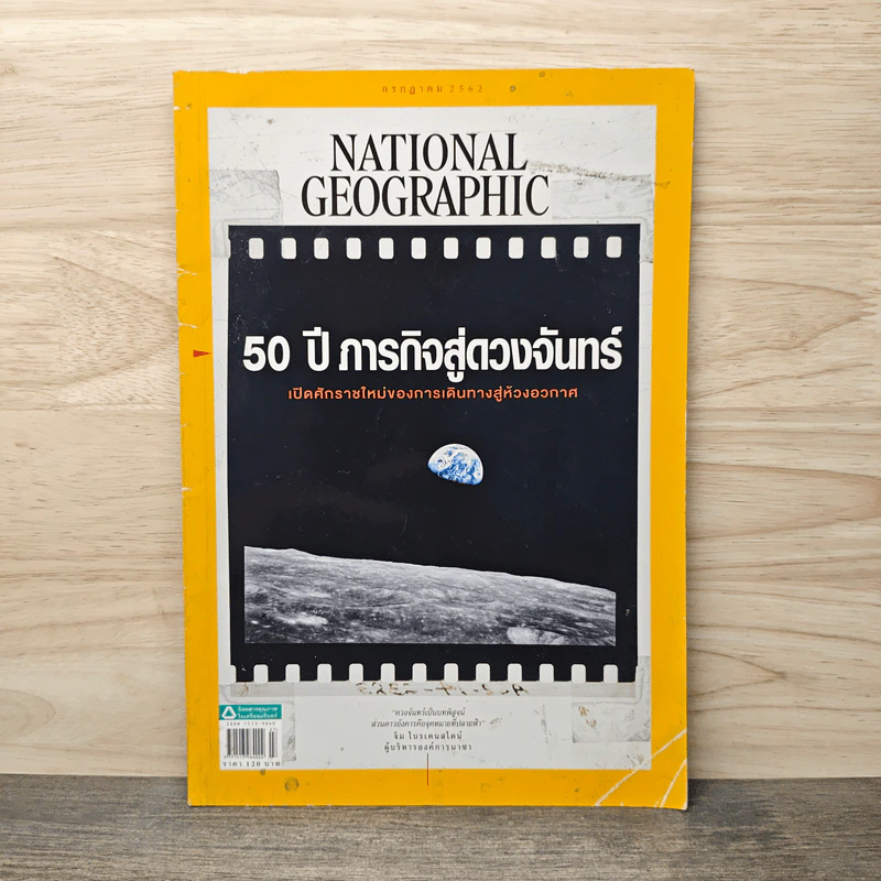 National Geographic ฉบับที่ 216 ก.ค.2562 รูปที่ 1