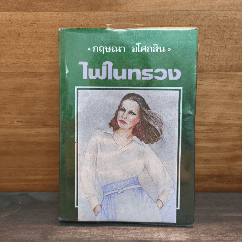 ไฟในทรวง เล่ม 1 - กฤษณา อโศกสิน รูปที่ 1