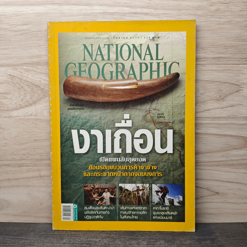 National Geographic ฉบับที่ 170 ก.ย.2558 รูปที่ 1