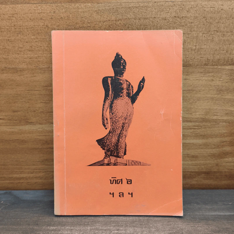 ทิศ 6 ฯลฯ (อนุสรณ์งานพระราชทานเพลิงศพ พลตำรวจตรี วินัย วีรวรวิทย์) รูปที่ 1