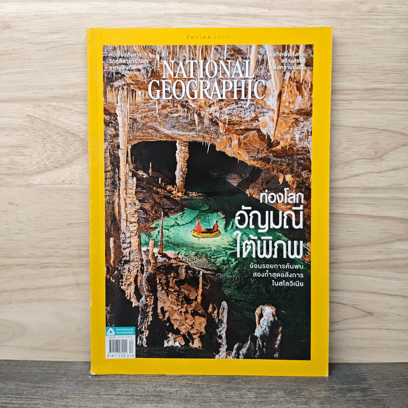 National Geographic ฉบับที่ 233 ธ.ค.2563 ท่องโลกอัญมณีใต้พิภพ รูปที่ 1