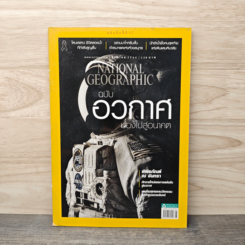 National Geographic ฉบับที่ 193 ส.ค.2560 ฉบับอวกาศมองไปสู่อนาคต รูปที่ 1