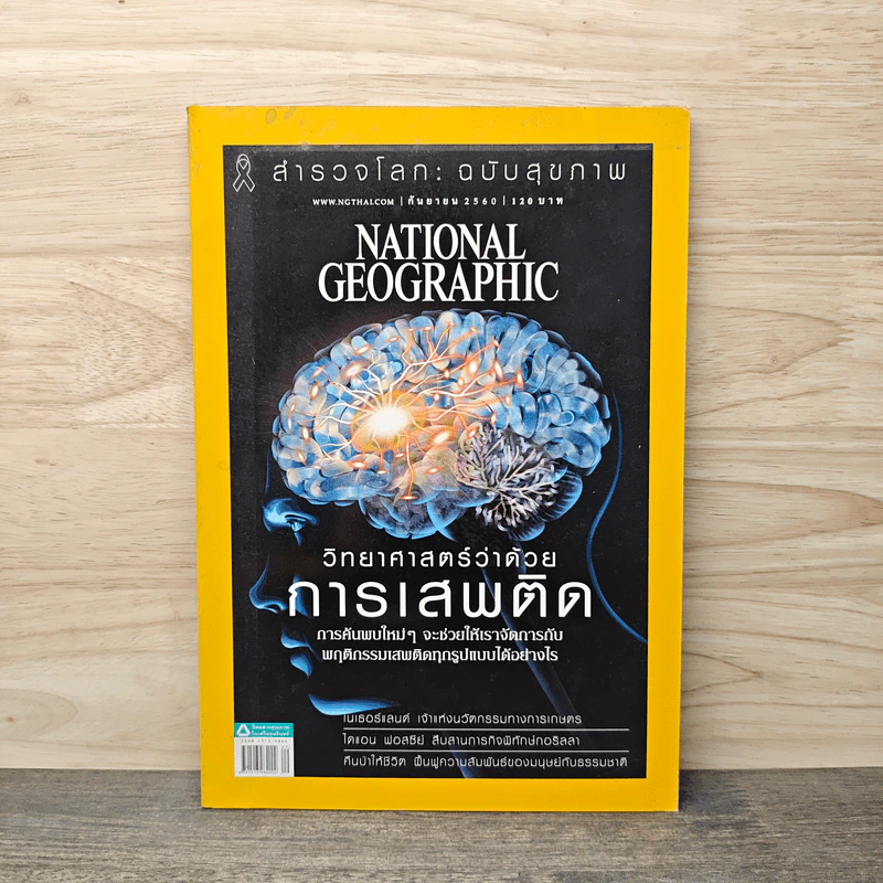 NATIONAL GEOGRAPHIC ฉบับที่ 194 ก.ย.2560 รูปที่ 1