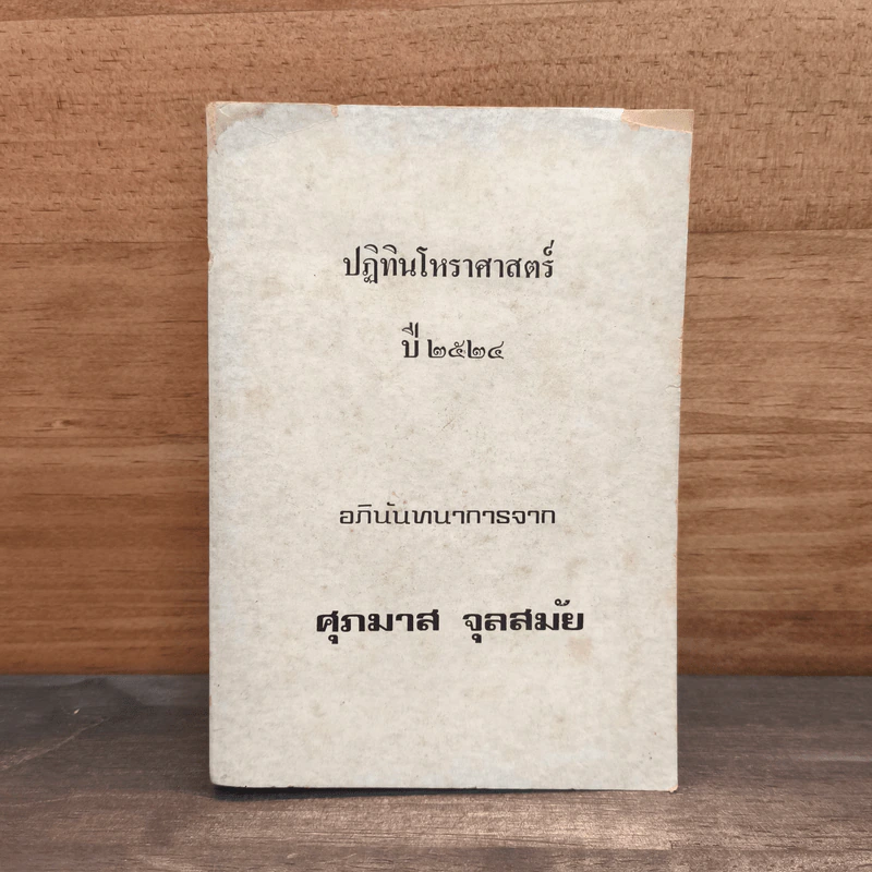 ปฏิทินโหราศาสตร์ปี 2524 - ร.อ.สุชาติ ศุภประเสริฐ์ รูปที่ 1