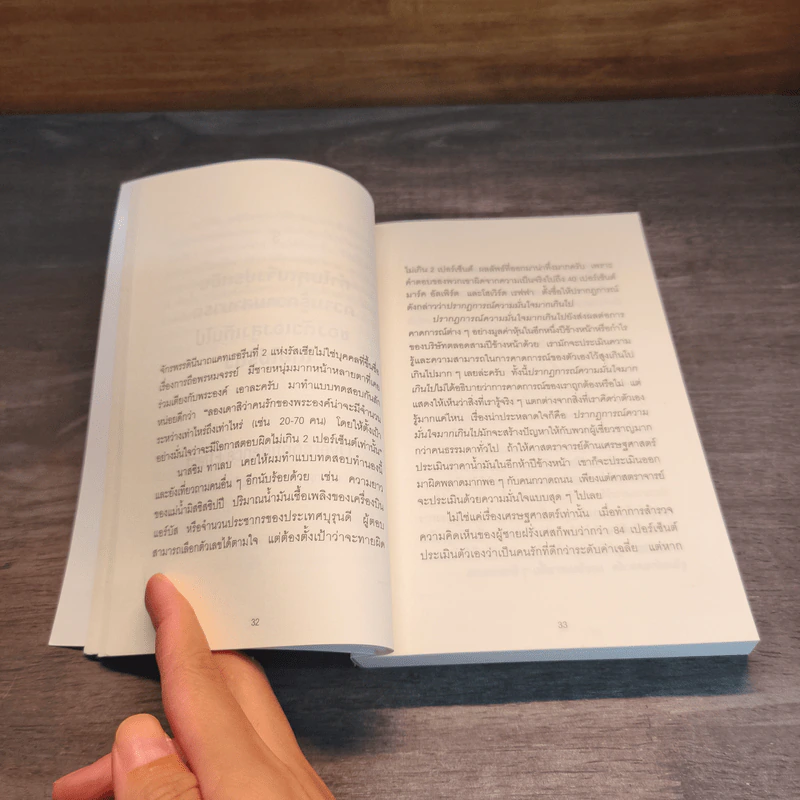 52 วิธีคิดให้ได้อย่างเฉียบคม The Art of Thinking Clearly - Rolf Dobelli รูปที่ 10
