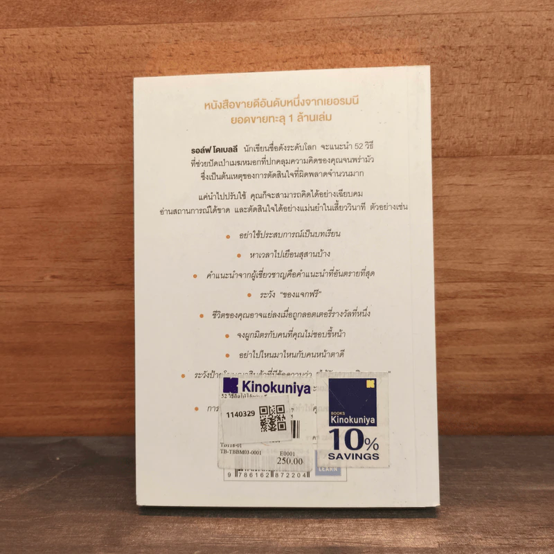 52 วิธีคิดให้ได้อย่างเฉียบคม The Art of Thinking Clearly - Rolf Dobelli รูปที่ 5