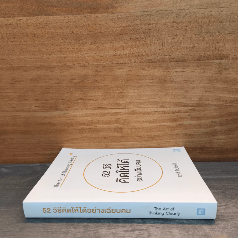 52 วิธีคิดให้ได้อย่างเฉียบคม The Art of Thinking Clearly - Rolf Dobelli รูปที่ 2