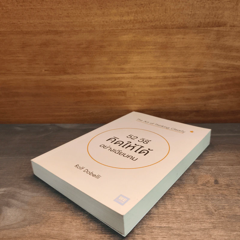 52 วิธีคิดให้ได้อย่างเฉียบคม The Art of Thinking Clearly - Rolf Dobelli รูปที่ 3