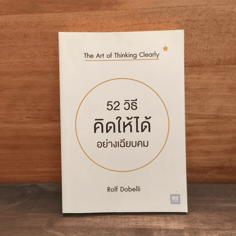 52 วิธีคิดให้ได้อย่างเฉียบคม The Art of Thinking Clearly - Rolf Dobelli รูปที่ 1