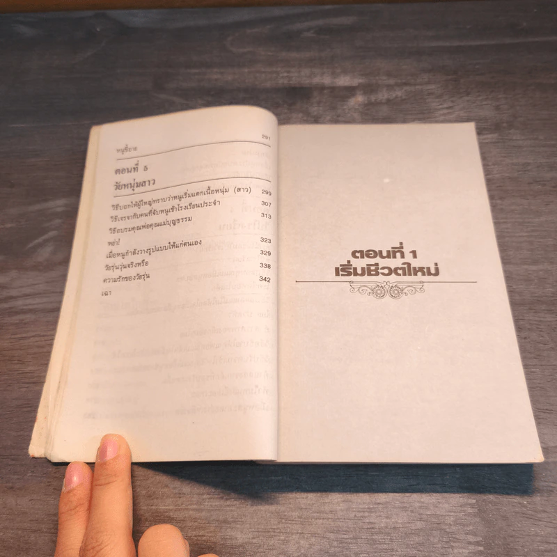 เด็กวอนสอนผู้ใหญ่ - ทิพาวดี เอมะวรรธนะ รูปที่ 8