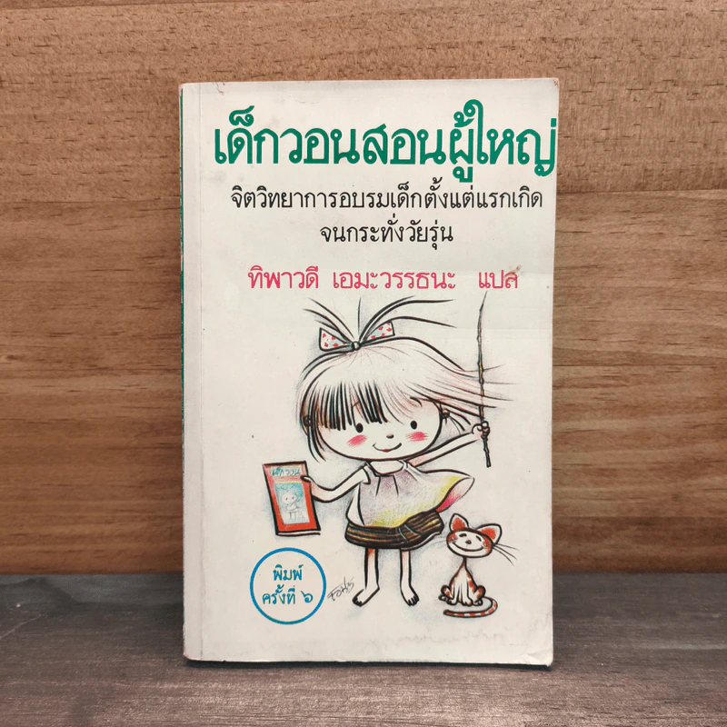เด็กวอนสอนผู้ใหญ่ - ทิพาวดี เอมะวรรธนะ รูปที่ 1