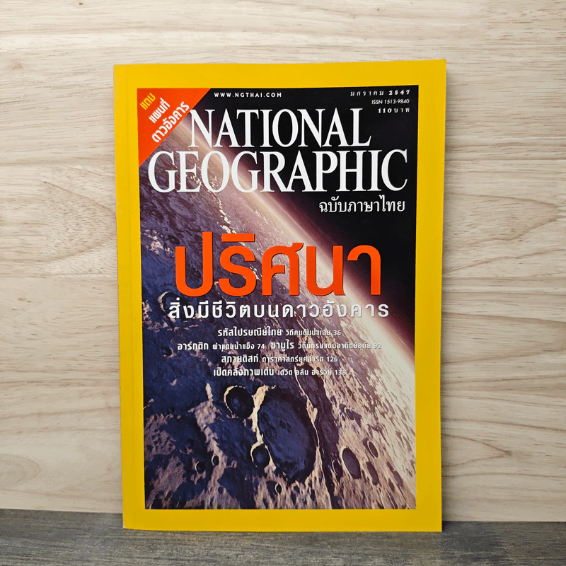 National Geographic ม.ค.2547 ปริศนาสิ่งมีชีวิตบนดาวอังคาร รูปที่ 1
