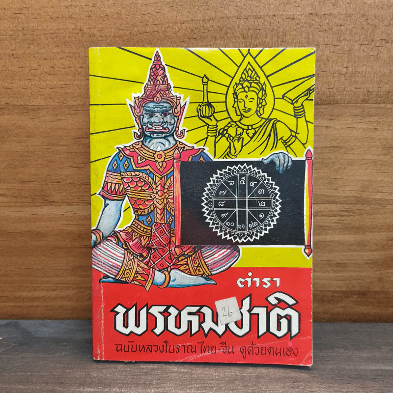 ตำราพรหมชาติ ฉบับหลวงโบราณ ไทย-จีน ดูด้วยตนเอง รูปที่ 1
