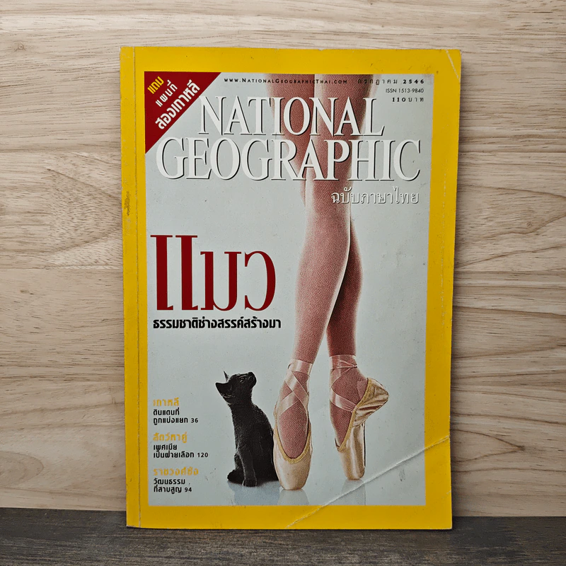 National Geographic ก.ค.2546 รูปที่ 1