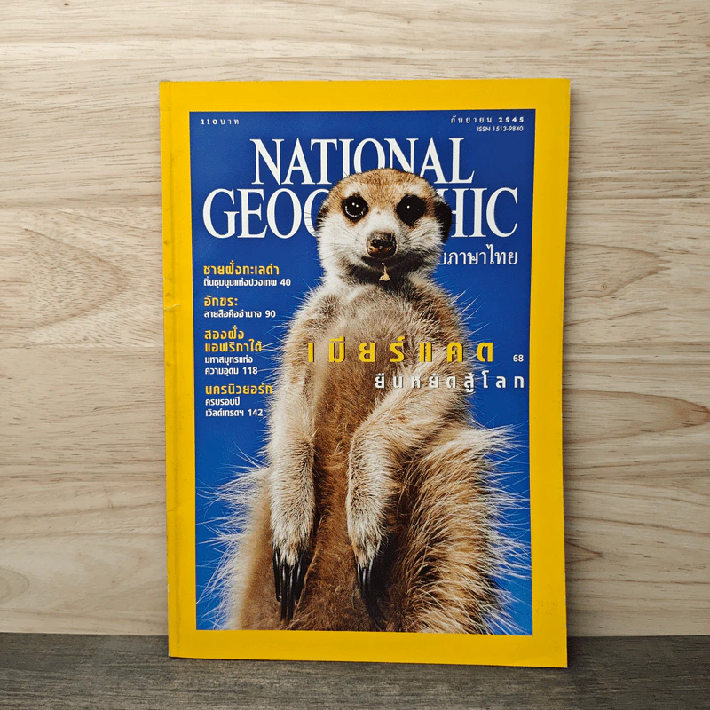 National Geographic ก.ย.2545 เมียร์แคต ยืนหยัดสู้โลก รูปที่ 1