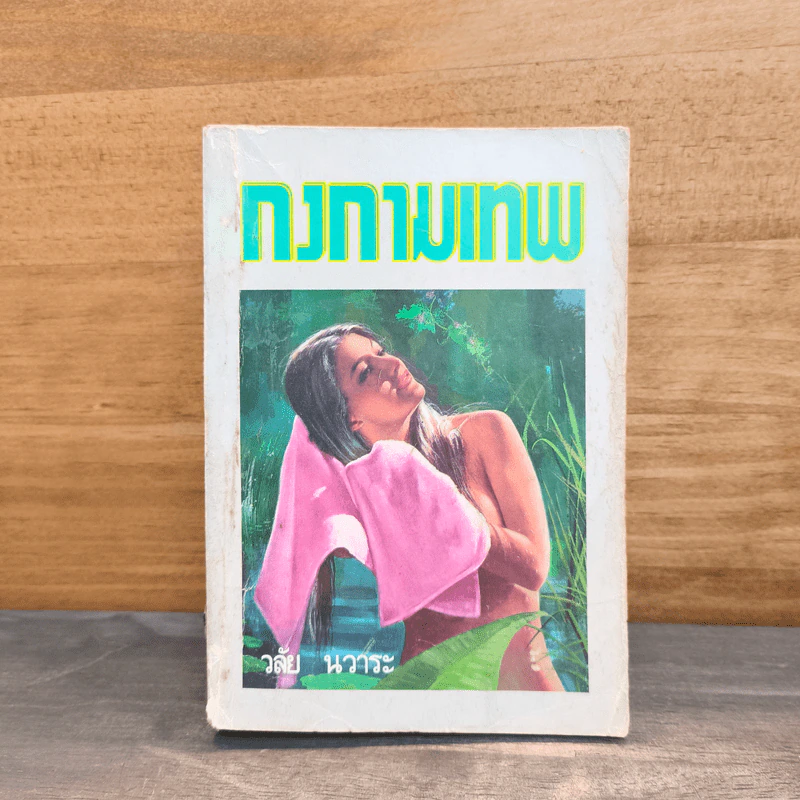 กงกามเทพ - วลัย นวาระ รูปที่ 1