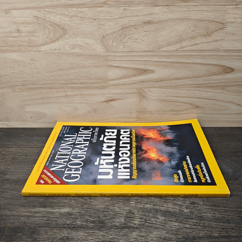 National Geographic ก.ย.2547 มหันตภัยแห่งอนาคต รูปที่ 2
