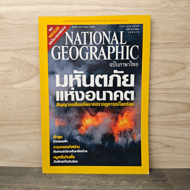 National Geographic ก.ย.2547 มหันตภัยแห่งอนาคต รูปที่ 1