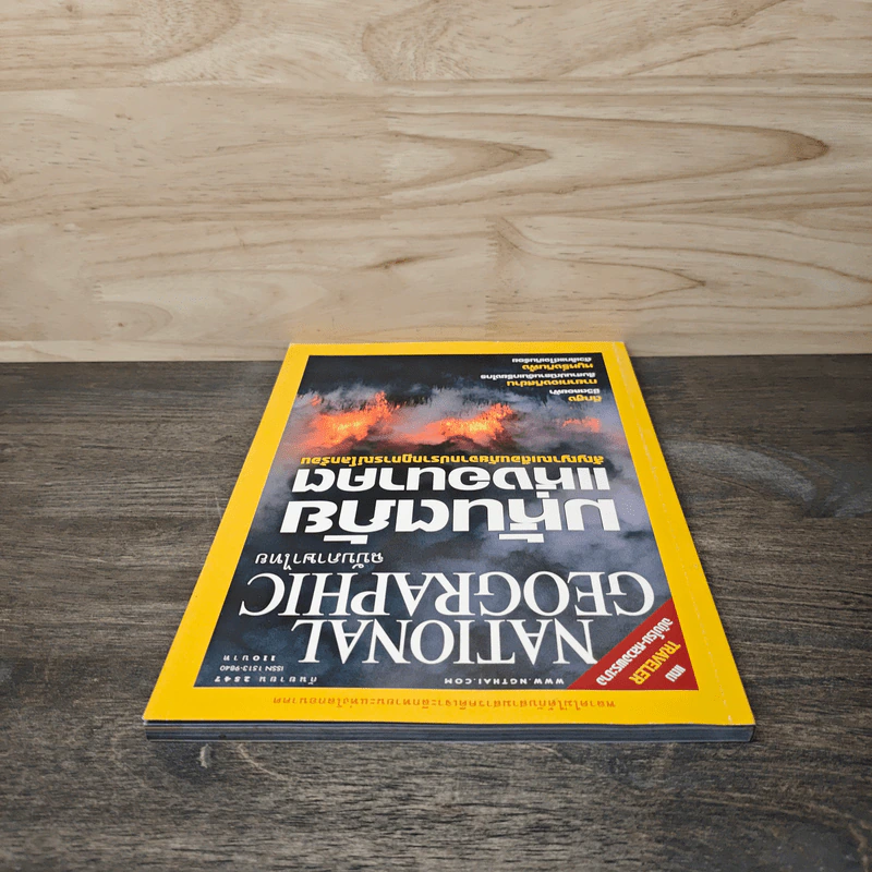 National Geographic ก.ย.2547 มหันตภัยแห่งอนาคต รูปที่ 4