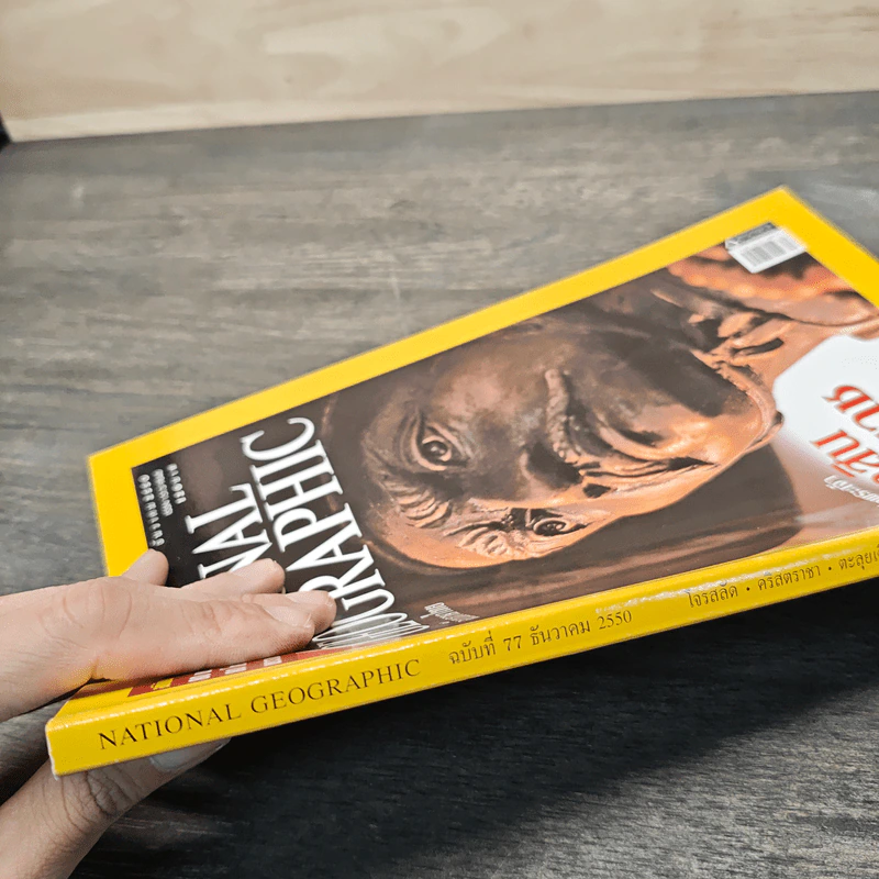 National Geographic ฉบับที่ 77 ธ.ค.2550 สมเด็จพระเจ้าตากสินมหาราช รูปที่ 3