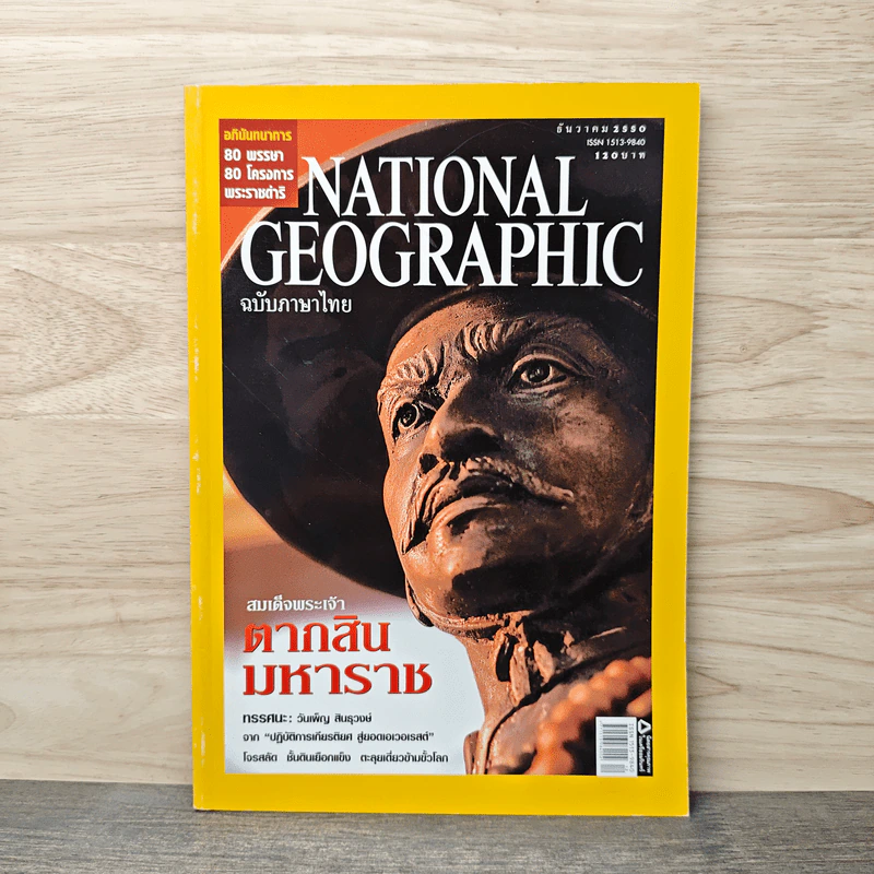 National Geographic ฉบับที่ 77 ธ.ค.2550 สมเด็จพระเจ้าตากสินมหาราช รูปที่ 1