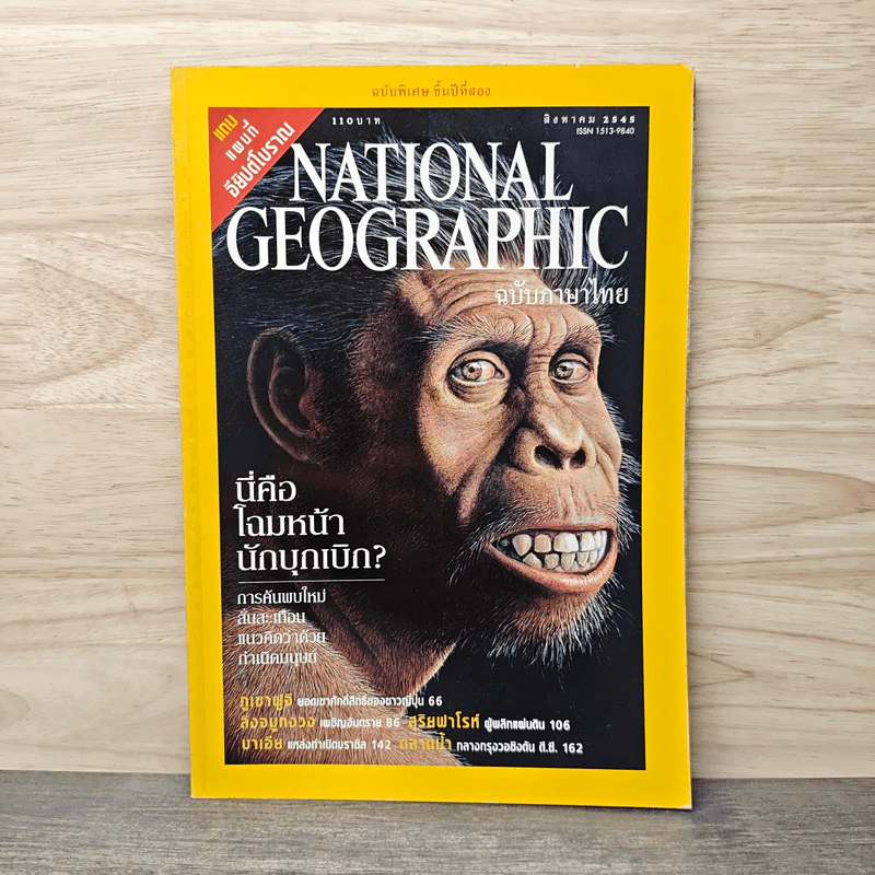 NATIONAL GEOGRAPHIC ส.ค.2545 รูปที่ 1