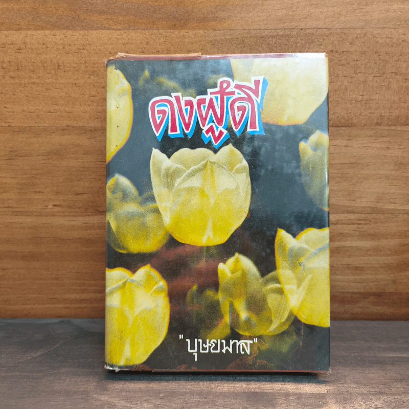 ดงผู้ดี เล่ม 1 - บุษยมาส รูปที่ 1