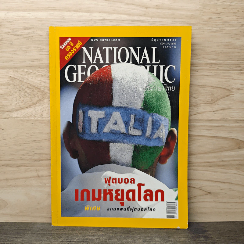 National Geographic มิ.ย.2549 ฟุตบอล เกมหยุดโลก รูปที่ 1