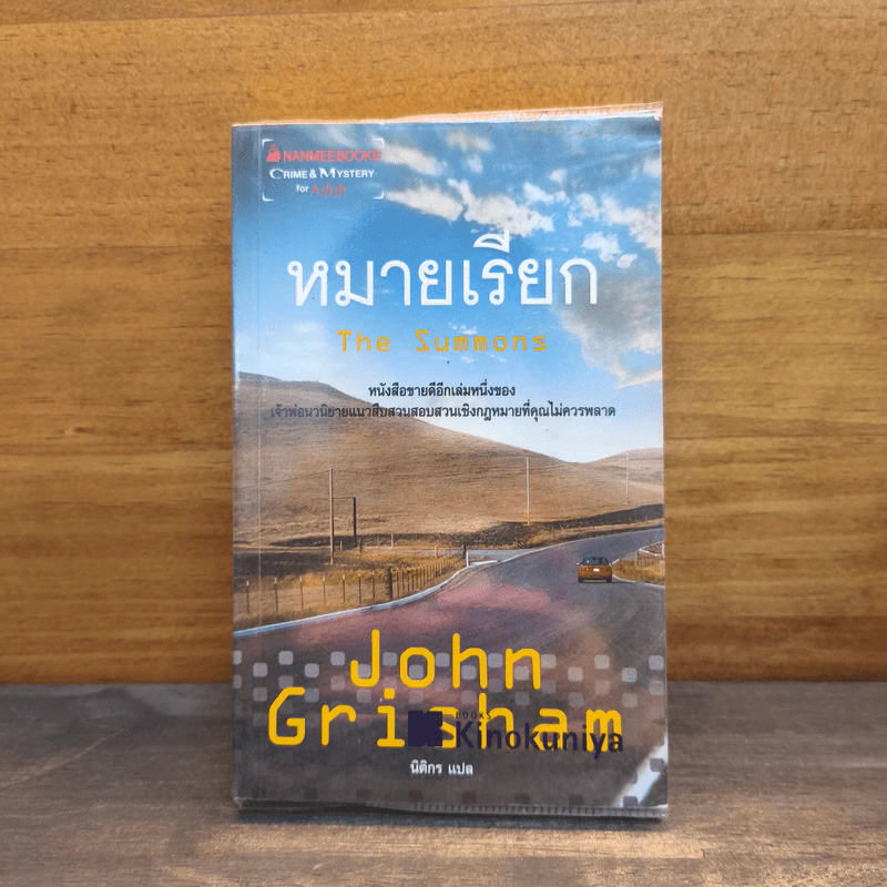 หมายเรียก The Summons - John Grisham รูปที่ 1