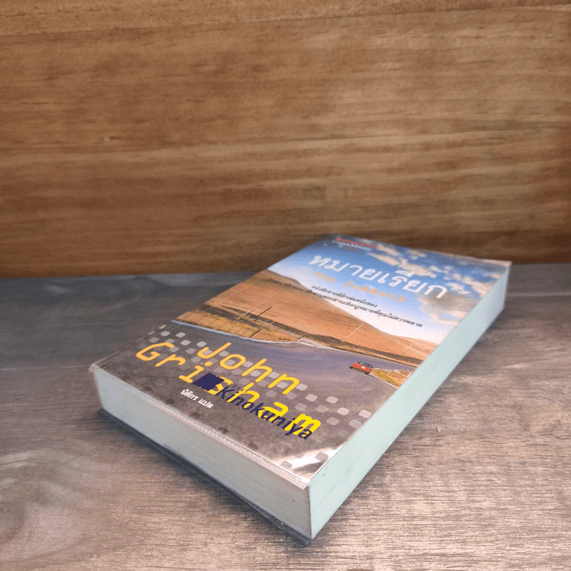 หมายเรียก The Summons - John Grisham รูปที่ 3