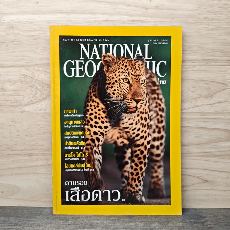 National Geographic ต.ค.2544 ตามรอยเสือดาว รูปที่ 1
