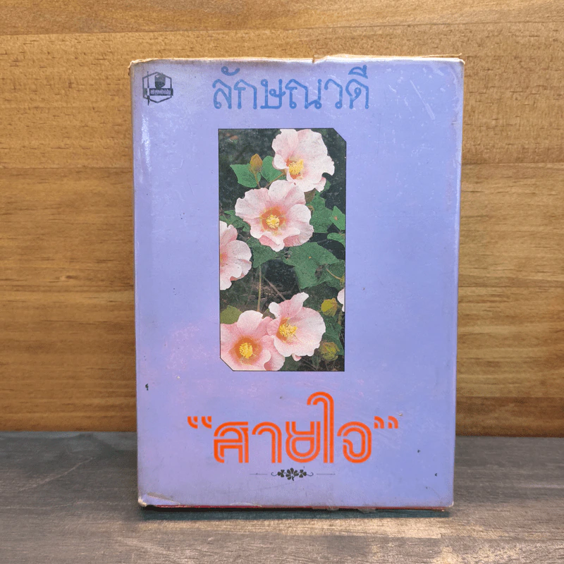 สายใจ เล่ม 2 - ลักษณวดี รูปที่ 1