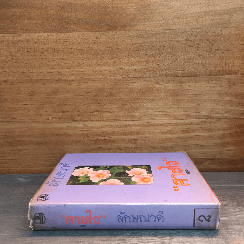 สายใจ เล่ม 2 - ลักษณวดี รูปที่ 2
