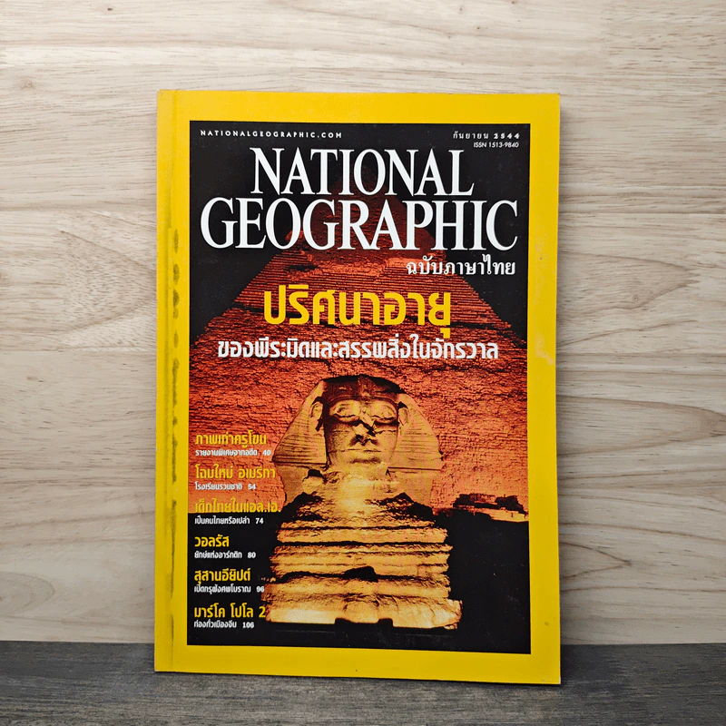 National Geographic ก.ย.2544 ปริศนาอายุของพีระมิดและสรรพสิ่งในจักรวาล รูปที่ 1
