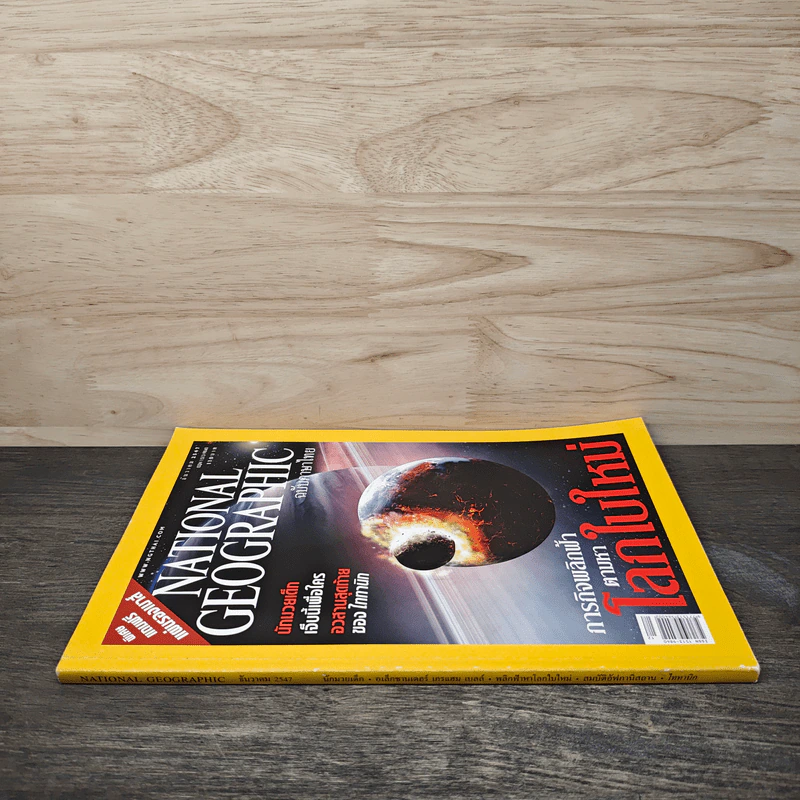 National Geographic ธ.ค.2547 ภารกิจพลิกฟ้าตามหาโลกใบใหม่ รูปที่ 2