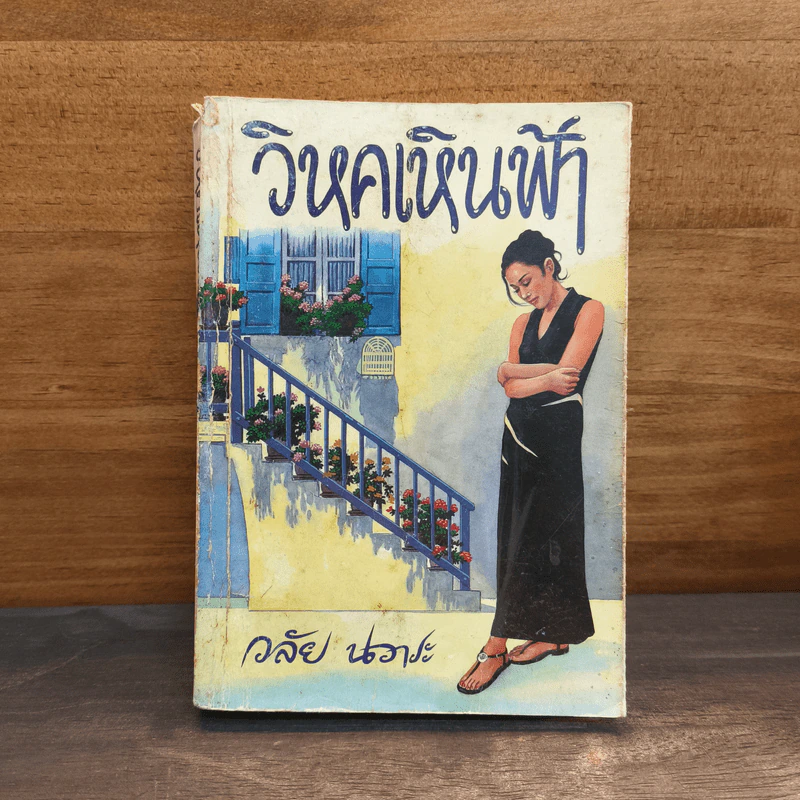 วิหคเหินฟ้า - วลัย นวาระ รูปที่ 1